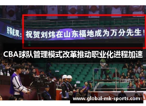 CBA球队管理模式改革推动职业化进程加速 CBA球队管理模式改革推动职业化进程加速