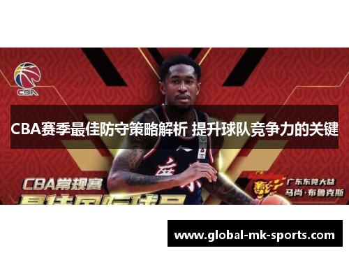CBA赛季最佳防守策略解析 提升球队竞争力的关键 CBA赛季最佳防守策略解析 提升球队竞争力的关键