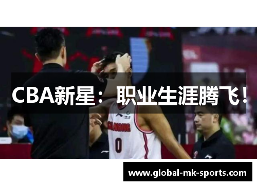 CBA新星：职业生涯腾飞！