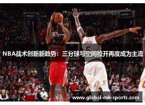 NBA战术创新新趋势:三分球与空间拉开再度成为主流 NBA战术创新新趋势:三分球与空间拉开再度成为主流