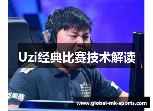 Uzi经典比赛技术解读
