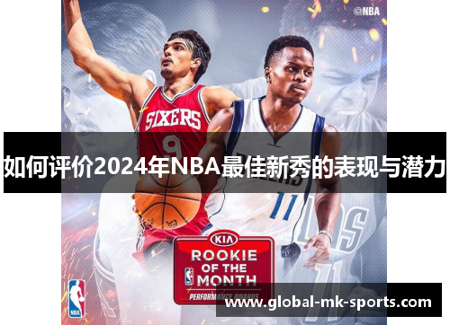 如何评价2024年NBA最佳新秀的表现与潜力 如何评价2024年NBA最佳新秀的表现与潜力