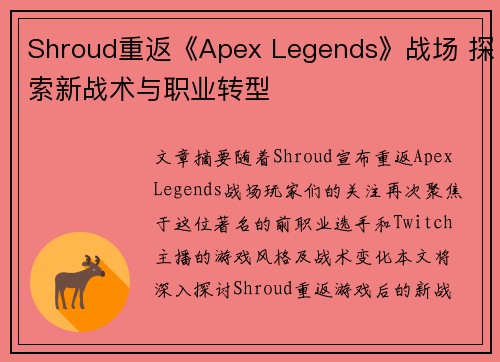 Shroud重返《Apex Legends》战场 探索新战术与职业转型 Shroud重返《Apex Legends》战场 探索新战术与职业转型