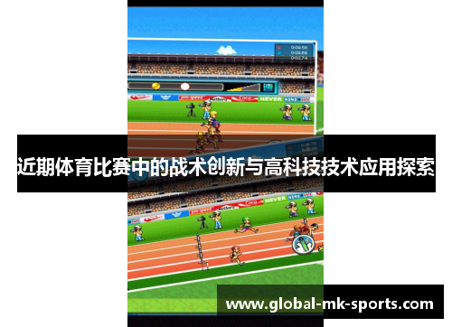 近期体育比赛中的战术创新与高科技技术应用探索 近期体育比赛中的战术创新与高科技技术应用探索