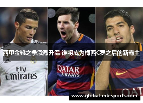 西甲金靴之争激烈升温 谁将成为梅西C罗之后的新霸主 西甲金靴之争激烈升温 谁将成为梅西C罗之后的新霸主