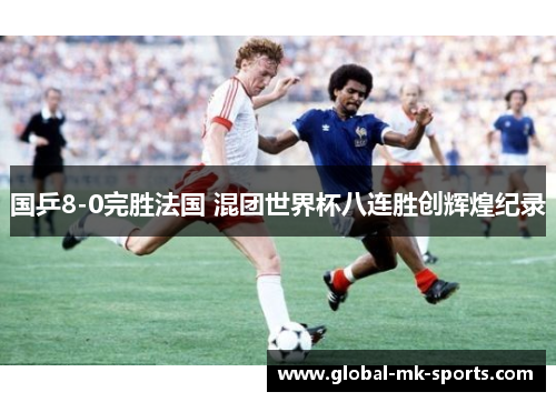 国乒8-0完胜法国 混团世界杯八连胜创辉煌纪录 国乒8-0完胜法国 混团世界杯八连胜创辉煌纪录