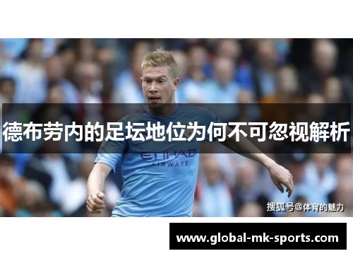 德布劳内的足坛地位为何不可忽视解析 德布劳内的足坛地位为何不可忽视解析