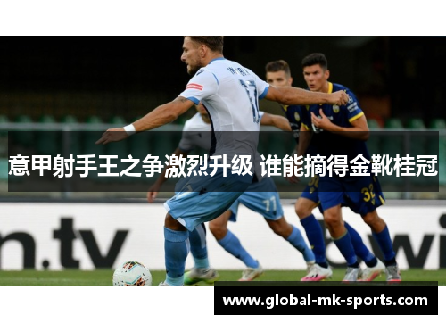 意甲射手王之争激烈升级 谁能摘得金靴桂冠