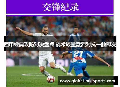 西甲经典攻防对决盘点 战术较量激烈对抗一触即发 西甲经典攻防对决盘点 战术较量激烈对抗一触即发