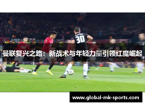 曼联复兴之路：新战术与年轻力量引领红魔崛起