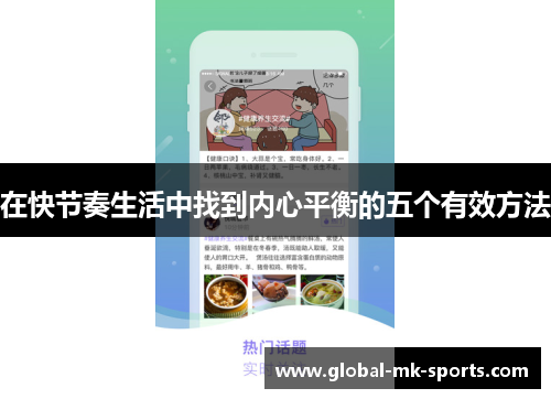 在快节奏生活中找到内心平衡的五个有效方法 在快节奏生活中找到内心平衡的五个有效方法