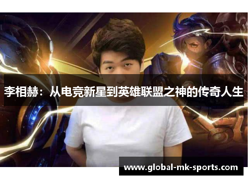 李相赫：从电竞新星到英雄联盟之神的传奇人生
