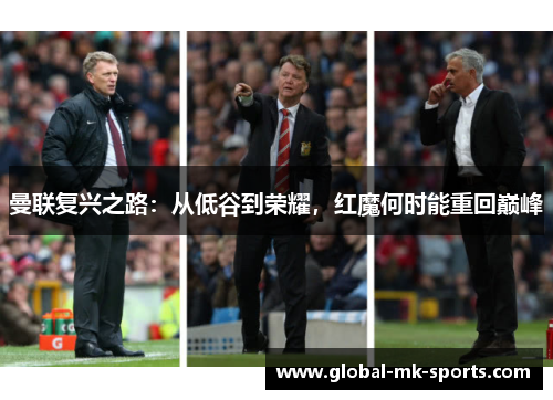 曼联复兴之路:从低谷到荣耀,红魔何时能重回巅峰 曼联复兴之路:从低谷到荣耀,红魔何时能重回巅峰