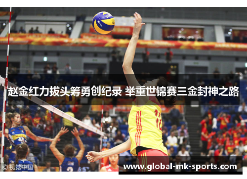 赵金红力拔头筹勇创纪录 举重世锦赛三金封神之路 赵金红力拔头筹勇创纪录 举重世锦赛三金封神之路