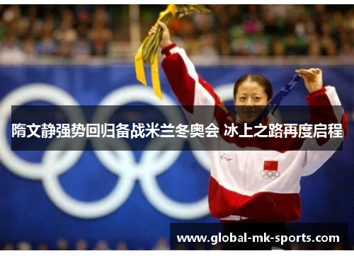 隋文静强势回归备战米兰冬奥会 冰上之路再度启程 隋文静强势回归备战米兰冬奥会 冰上之路再度启程