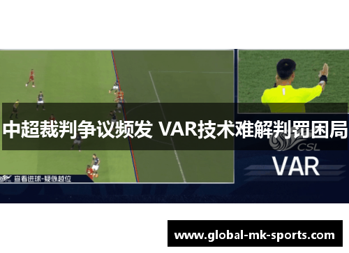 中超裁判争议频发 VAR技术难解判罚困局 中超裁判争议频发 VAR技术难解判罚困局