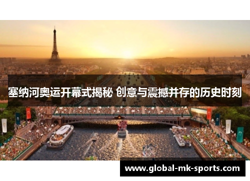 塞纳河奥运开幕式揭秘 创意与震撼并存的历史时刻 塞纳河奥运开幕式揭秘 创意与震撼并存的历史时刻