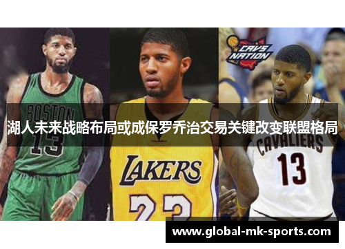 湖人未来战略布局或成保罗乔治交易关键改变联盟格局 湖人未来战略布局或成保罗乔治交易关键改变联盟格局