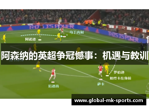 阿森纳的英超争冠憾事:机遇与教训 阿森纳的英超争冠憾事:机遇与教训