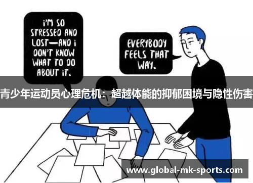 青少年运动员心理危机:超越体能的抑郁困境与隐性伤害 青少年运动员心理危机:超越体能的抑郁困境与隐性伤害