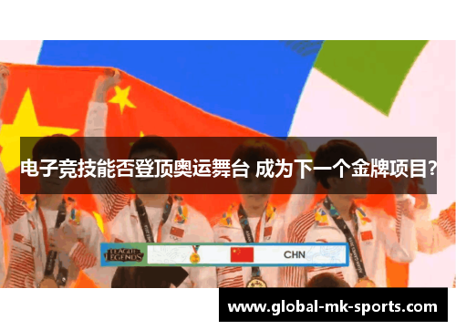 电子竞技能否登顶奥运舞台 成为下一个金牌项目? 电子竞技能否登顶奥运舞台 成为下一个金牌项目?
