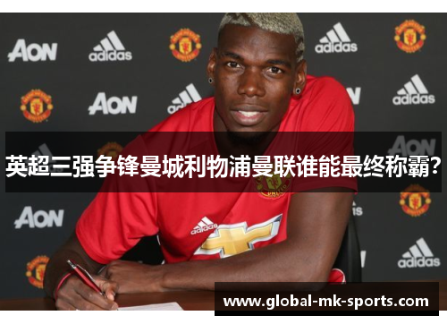 英超三强争锋曼城利物浦曼联谁能最终称霸? 英超三强争锋曼城利物浦曼联谁能最终称霸?