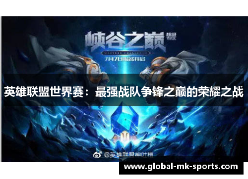 英雄联盟世界赛:最强战队争锋之巅的荣耀之战 英雄联盟世界赛:最强战队争锋之巅的荣耀之战