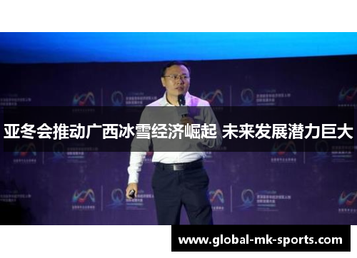 亚冬会推动广西冰雪经济崛起 未来发展潜力巨大 亚冬会推动广西冰雪经济崛起 未来发展潜力巨大