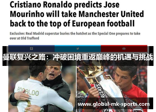 曼联复兴之路:冲破困境重返巅峰的机遇与挑战 曼联复兴之路:冲破困境重返巅峰的机遇与挑战