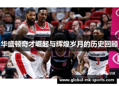 华盛顿奇才崛起与辉煌岁月的历史回顾 华盛顿奇才崛起与辉煌岁月的历史回顾