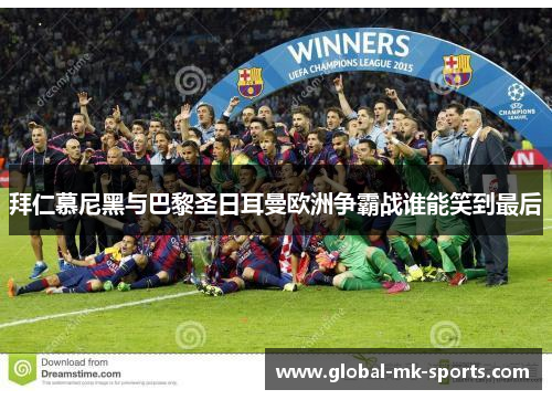 拜仁慕尼黑与巴黎圣日耳曼欧洲争霸战谁能笑到最后 拜仁慕尼黑与巴黎圣日耳曼欧洲争霸战谁能笑到最后