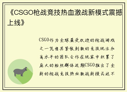 《CSGO枪战竞技热血激战新模式震撼上线》 《CSGO枪战竞技热血激战新模式震撼上线》