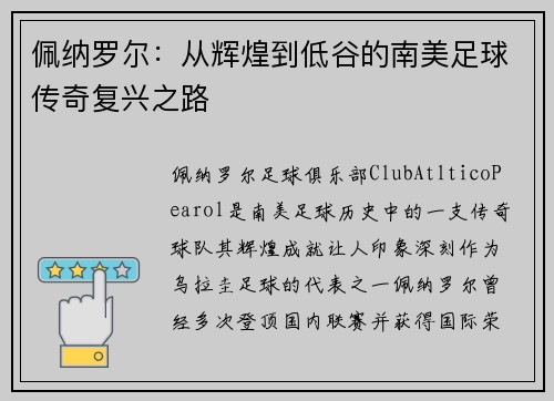 佩纳罗尔:从辉煌到低谷的南美足球传奇复兴之路 佩纳罗尔:从辉煌到低谷的南美足球传奇复兴之路