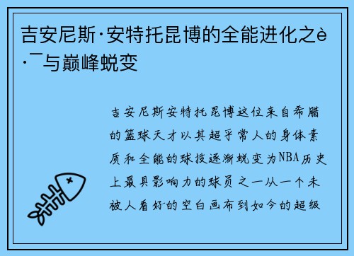 吉安尼斯·安特托昆博的全能进化之路与巅峰蜕变 吉安尼斯·安特托昆博的全能进化之路与巅峰蜕变