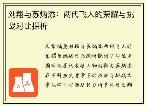 刘翔与苏炳添:两代飞人的荣耀与挑战对比探析 刘翔与苏炳添:两代飞人的荣耀与挑战对比探析