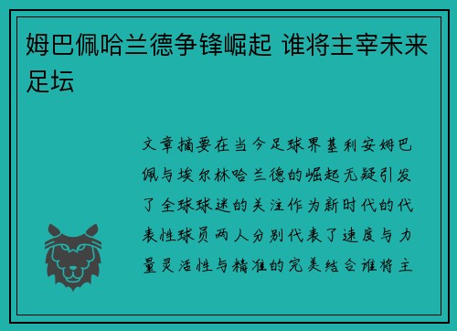 姆巴佩哈兰德争锋崛起 谁将主宰未来足坛 姆巴佩哈兰德争锋崛起 谁将主宰未来足坛