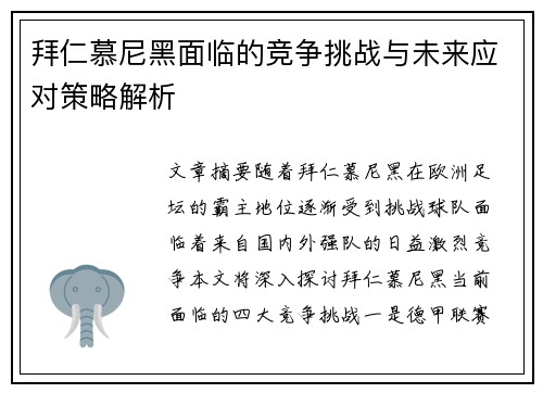 拜仁慕尼黑面临的竞争挑战与未来应对策略解析 拜仁慕尼黑面临的竞争挑战与未来应对策略解析