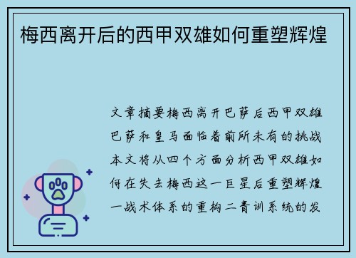 梅西离开后的西甲双雄如何重塑辉煌 梅西离开后的西甲双雄如何重塑辉煌