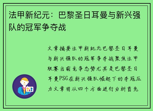 法甲新纪元:巴黎圣日耳曼与新兴强队的冠军争夺战 法甲新纪元:巴黎圣日耳曼与新兴强队的冠军争夺战