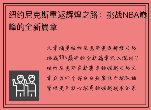 纽约尼克斯重返辉煌之路:挑战NBA巅峰的全新篇章 纽约尼克斯重返辉煌之路:挑战NBA巅峰的全新篇章