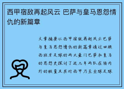 西甲宿敌再起风云 巴萨与皇马恩怨情仇的新篇章 西甲宿敌再起风云 巴萨与皇马恩怨情仇的新篇章