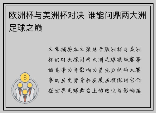 欧洲杯与美洲杯对决 谁能问鼎两大洲足球之巅 欧洲杯与美洲杯对决 谁能问鼎两大洲足球之巅