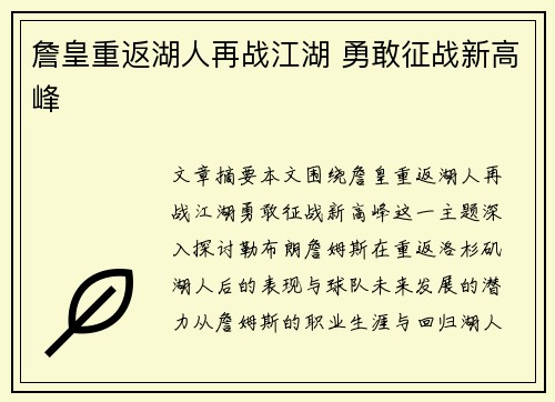 詹皇重返湖人再战江湖 勇敢征战新高峰 詹皇重返湖人再战江湖 勇敢征战新高峰