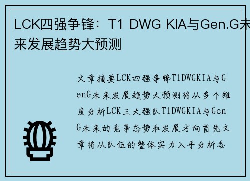 LCK四强争锋:T1 DWG KIA与Gen.G未来发展趋势大预测 LCK四强争锋:T1 DWG KIA与Gen.G未来发展趋势大预测
