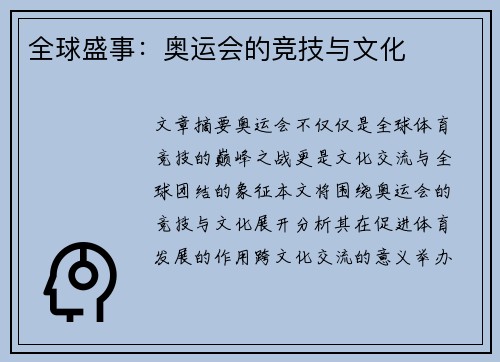 全球盛事:奥运会的竞技与文化 全球盛事:奥运会的竞技与文化