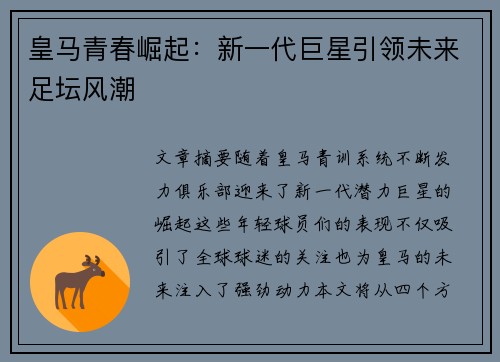 皇马青春崛起:新一代巨星引领未来足坛风潮 皇马青春崛起:新一代巨星引领未来足坛风潮