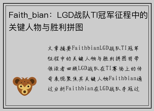Faith_bian:LGD战队TI冠军征程中的关键人物与胜利拼图 Faith_bian:LGD战队TI冠军征程中的关键人物与胜利拼图