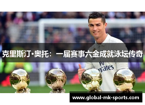 克里斯汀·奥托:一届赛事六金成就泳坛传奇 克里斯汀·奥托:一届赛事六金成就泳坛传奇