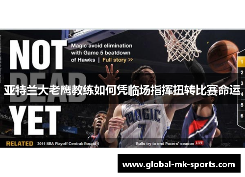 亚特兰大老鹰教练如何凭临场指挥扭转比赛命运 亚特兰大老鹰教练如何凭临场指挥扭转比赛命运