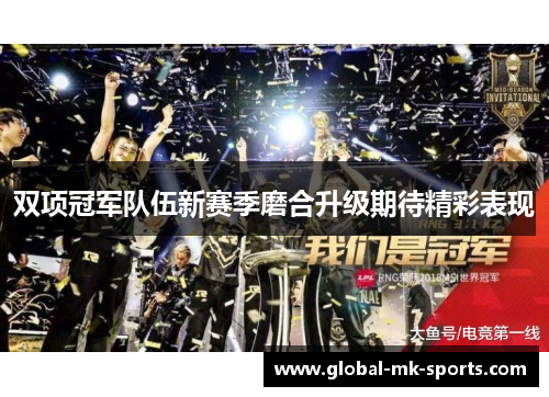 双项冠军队伍新赛季磨合升级期待精彩表现